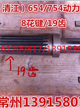 江苏(清江)654/754动力输出轴(8/19齿)锰钛