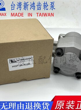 新鸿液压HYDROMAX HGP-2AY-F12R HGP-2A-F8R 9R 11R 10R 3R齿轮泵