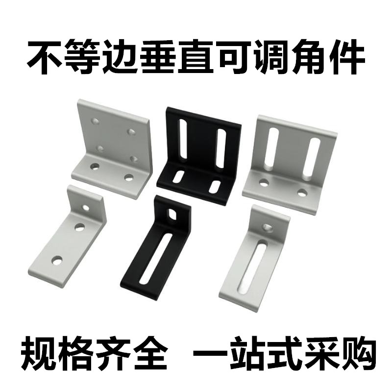 铝型材2020303040408080可调平行垂直角码角件90度不等边直角角件