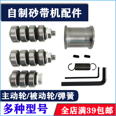 砂带机配件主从动轮自制迷你diy小型全铝合金家用小型台式沙带机