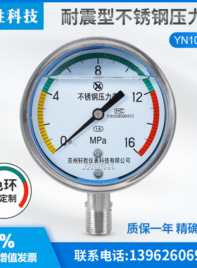 苏州轩胜YN100BF 16MPa色环警示压力表 三色防腐不锈钢耐震压力表