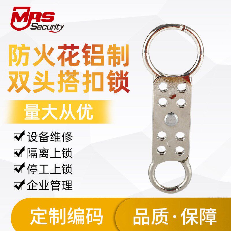 曼润斯工业搭扣锁双头铝制搭扣锁防火花隔离能量源锁八孔搭扣锁具