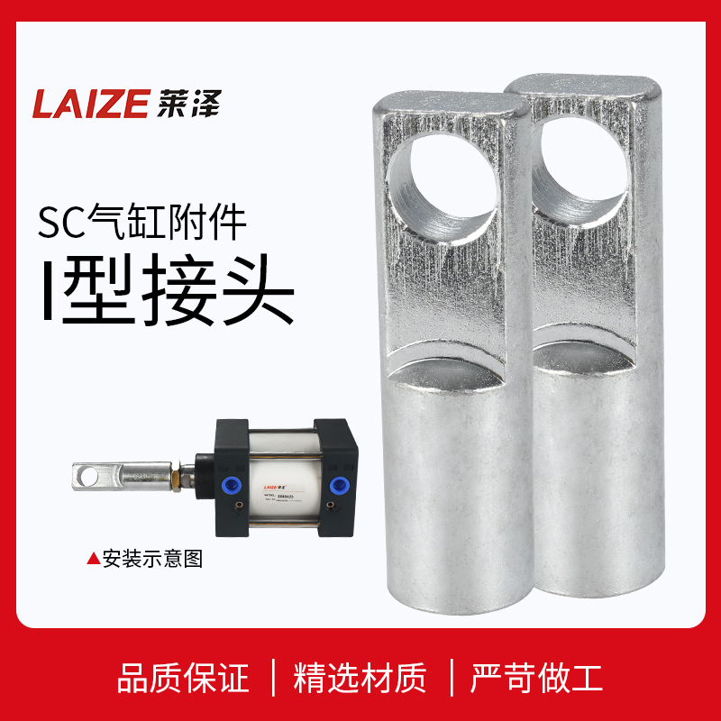 莱泽I型接头气缸附件配件I-32/40/50/63/80/100/125/160/200/250