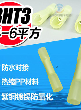 防水热缩连接管电线防水中间接头冷压接线端子接线器BHT3 4-6平方