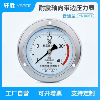 YN100ZT 40MPa 轴向带边耐震压力表 液压 气压 面板式抗震压力表