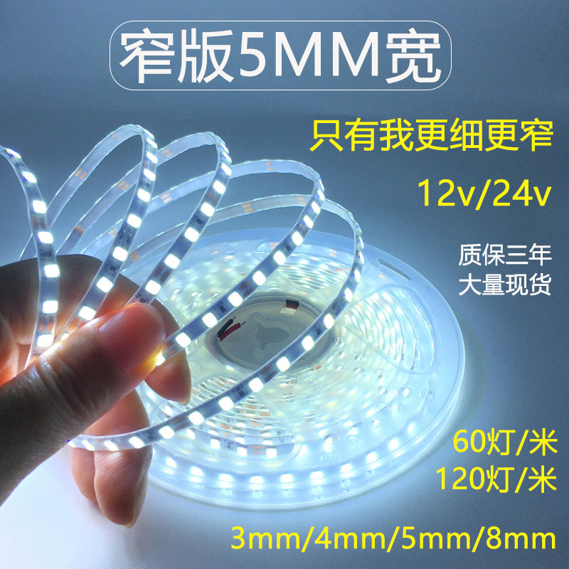 超窄led灯带条12v5mm超细线条灯24v4mm贴片自粘高亮4000k暖光白色