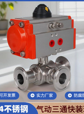 304不锈钢快装三通气动球阀L/T型卫生级卡箍式卡盘换向三通阀门