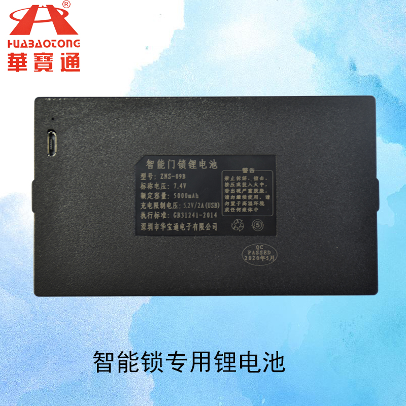 华宝通扫脸密码智能锁专用锂电池配件ZNS-09B 指纹锁专用锂电池
