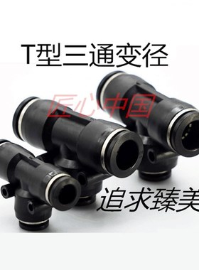 黑色T型三通变径PEG8-6/6-4/10-8/12-8 PUT12-10气动快插气管接头