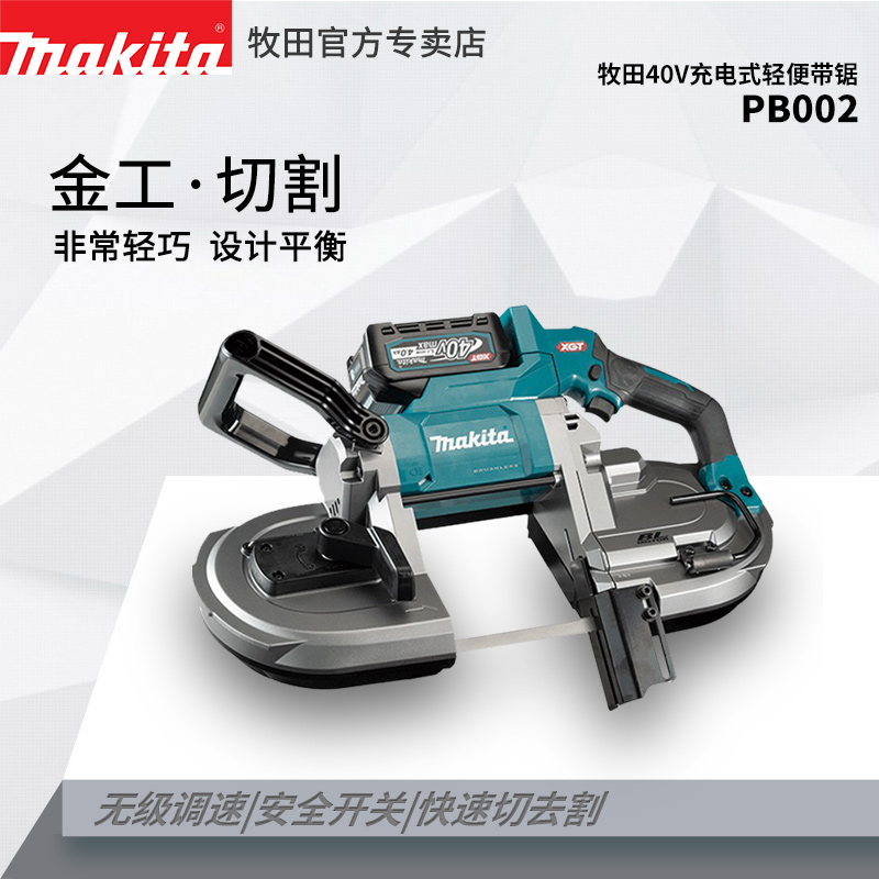 牧田40V充电式轻便带锯PB002电缆线手提切割锂电电动工具金属切割