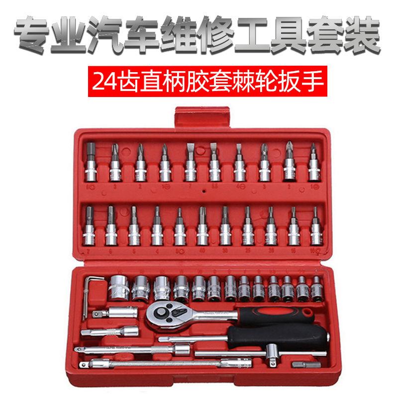 46件套筒扳手工具组合1/4小飞棘轮扳手汽修小套筒套装五金工具