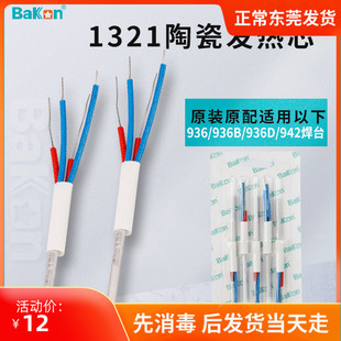 白光A1321陶瓷发热芯1321不锈钢烙铁芯936焊台发热芯936烙铁芯