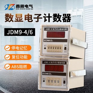 JDM9-4/6电子式计数继电器 数显计数器计数器停电记忆 预置计数器
