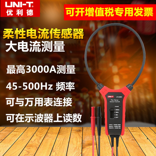 优利德UT-CS09A/C大电流柔性电流传感器示波器探头电流探头