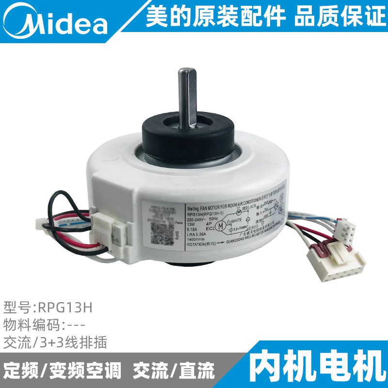 美的1-1.5匹挂机内机电机交流风轮风机全新原装通用RPG13H/F