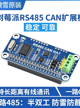 微雪 树莓派4B/3B+/Zero W RS485 扩展板 CAN模块 UART通信模块