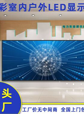 全彩室内户外LED显示屏p1p2p3p4p5展厅舞台直播间高清电子大屏幕
