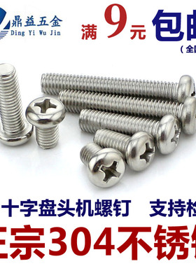 促销 10mm正宗304不锈钢十字槽盘头机螺丝钉圆头形螺栓M10 GB818