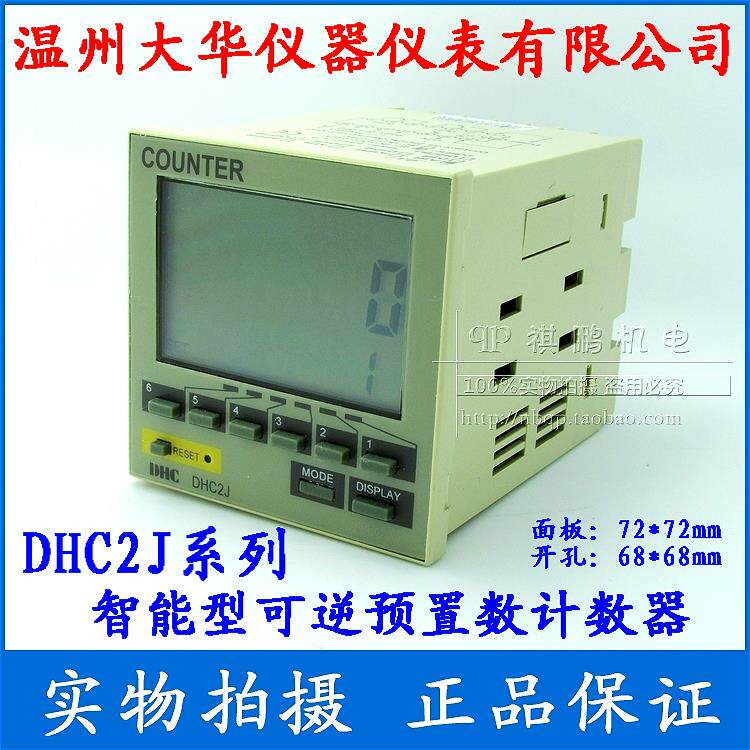 DHC温州大华 DHC2J-A2PR 智能可逆预置计数器 计米器 两组输出