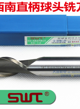 正品西南直柄球头铣刀R0.75--R6R6.5R7R7.5R8R8.5R9R9.5R10R11R12