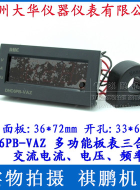 温州大华DHC DHC6PB-VAZ 3位多功能数显板表 测电压/电流/频率表