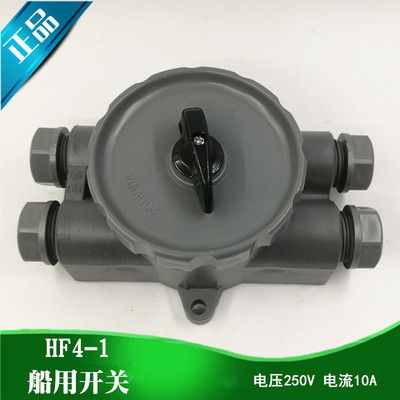 航海船用船上塑料尼龙水密开关HF4-1防水转换开关250V10AIP56正品