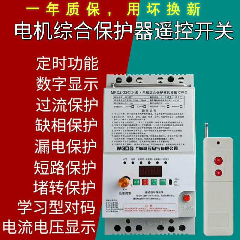 遥控开关380v三相水泵控制器电机智能断电缺相总合保护遥控器