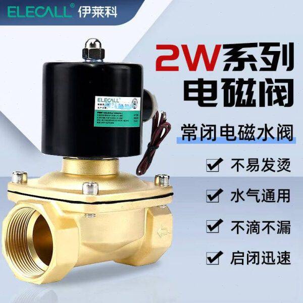 伊莱科铜制电磁阀直动式2W系列电磁阀膜片式常闭电磁水阀油阀气阀