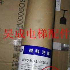 电梯光幕 WECO-917A61-DC24R-S/WECO-917A61-DC24R-A1