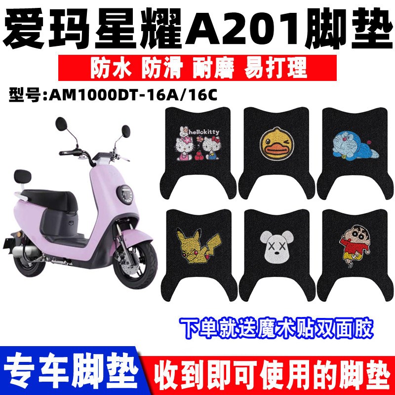 适用爱玛星耀A201电动车脚垫AM1000DT-16A/16C/17A丝圈防水脚踏垫