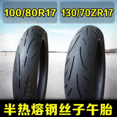 诚远100/80/130/70R17半热熔轮胎适用幼狮赛150春风150NK GPR150R