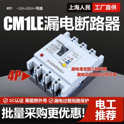 上海人民CM1LE漏电断路器125A 250A 400A 630A三相四线空开漏保4P