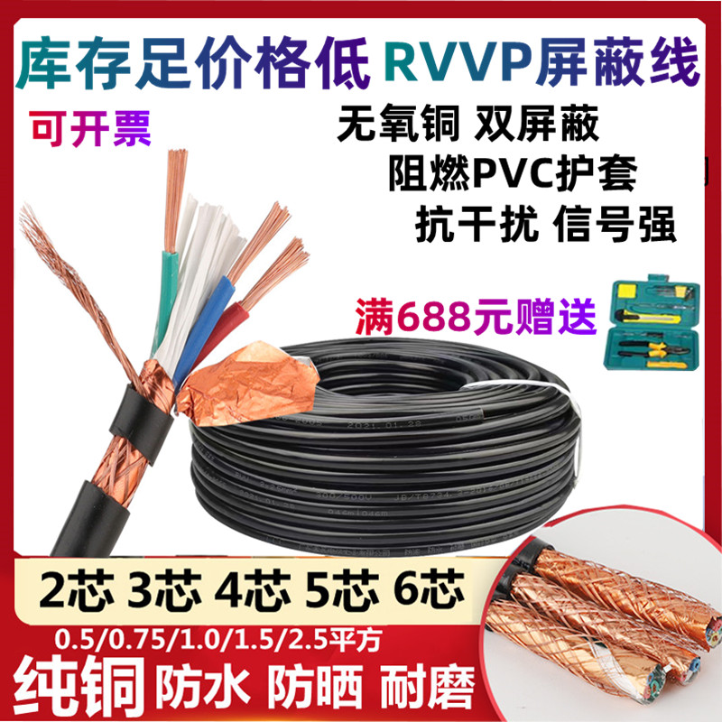 纯铜RVVP屏蔽线信号线2芯3芯4芯5芯6芯x0.5/0.75/1.0/1.5/2.5平方