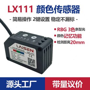 颜色色标传感器LX 111替进口RBG三色光电眼感应器开关纠偏计数