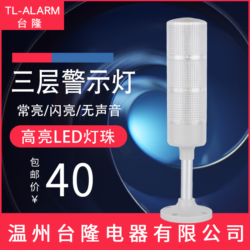 多层警示灯三色灯机床信号塔灯503-3T/W警报常亮闪亮无声12V-30V
