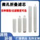工业大通量折叠滤芯 不锈钢304保安过滤器用30寸PP微孔折叠滤芯