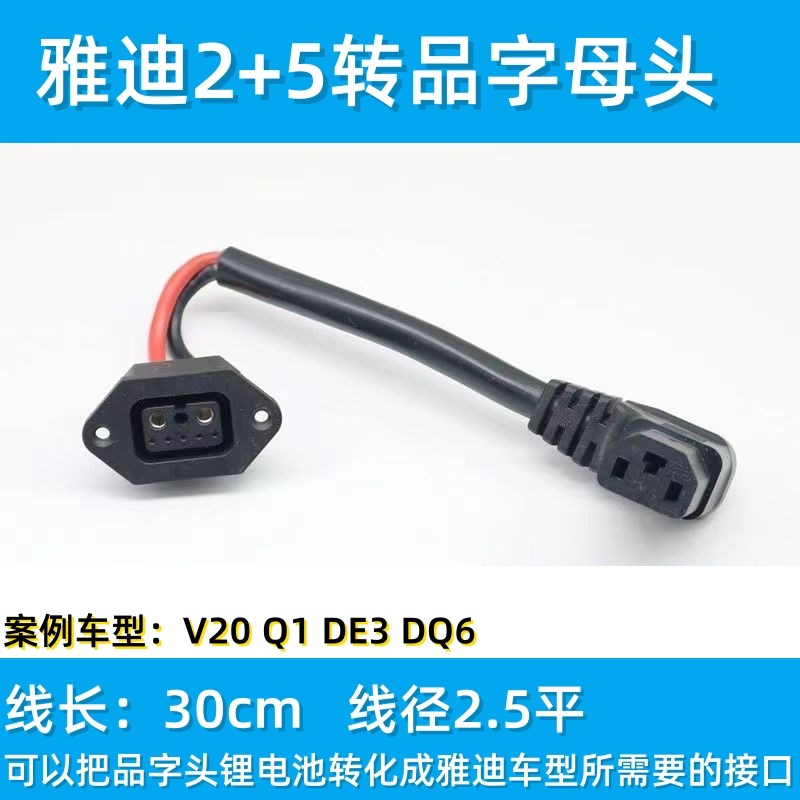 雅迪锂电池2+5转换品字头转接线转换插头星恒雅迪电动车新国标品