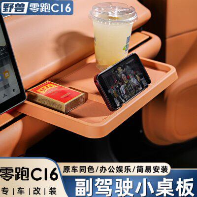 适用零跑C16C10副驾驶小桌板改装中控收纳盒专用汽车内饰配件用品