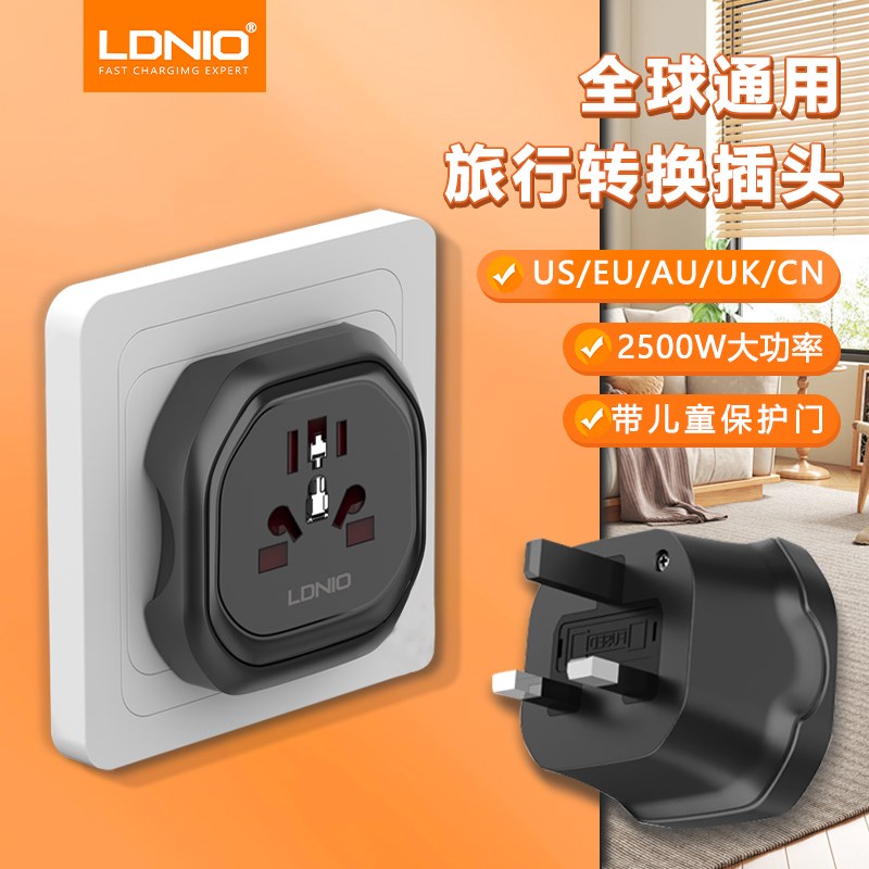LDNIO/力德诺英标转通用孔旅行转换插头大功率家用英式电源转换器