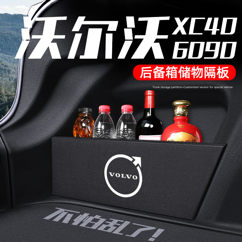 沃尔沃收纳隔板S/XC60/40/90后备箱K车内装饰改装汽车用品大全