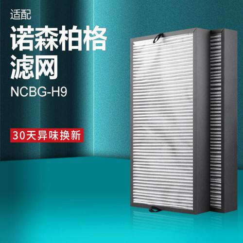 适配诺森柏格空气净化器滤芯NCBG-H9过滤网集尘除醛除pm2.5