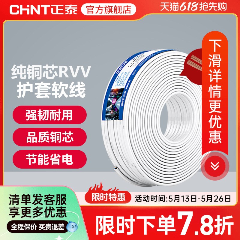 (导)正泰国标铜芯RVV电源线2 3 4芯软线1 1.5 2.5平方护套电线