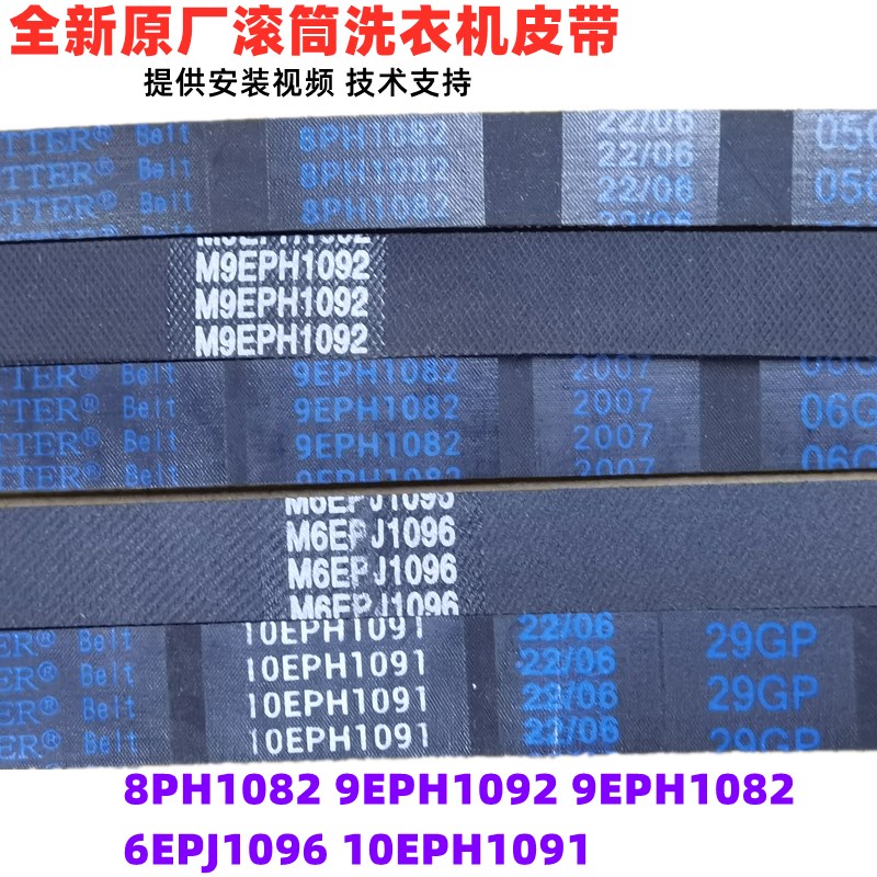 适用松下洗衣机皮带10EPH1091 9EPH1092/1082J 8PH1082EL 6EPJ109