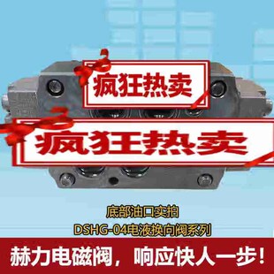3C6电液换向阀DSHG 3C2DSHG 赫力HYDLIC电磁换向阀中座DP