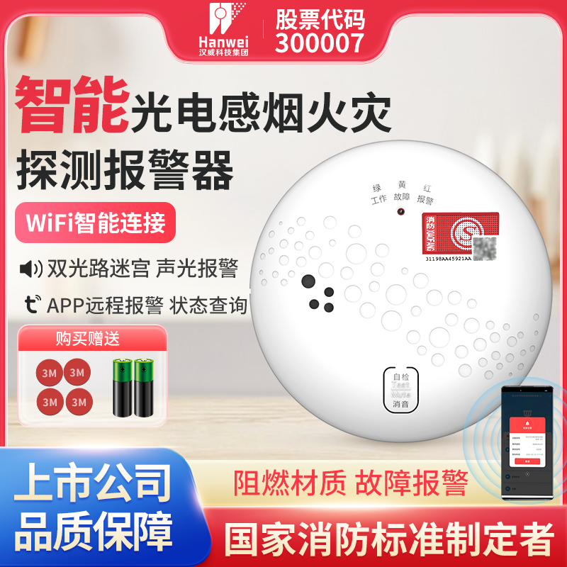 汉威烟雾报警器智能联网手机通知烟感警报器消防火灾商用报警器