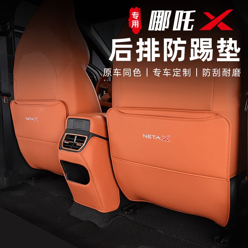 哪吒X座椅防踢垫扶手箱车u内饰后排防脏刮防护垫改装饰专用品大全