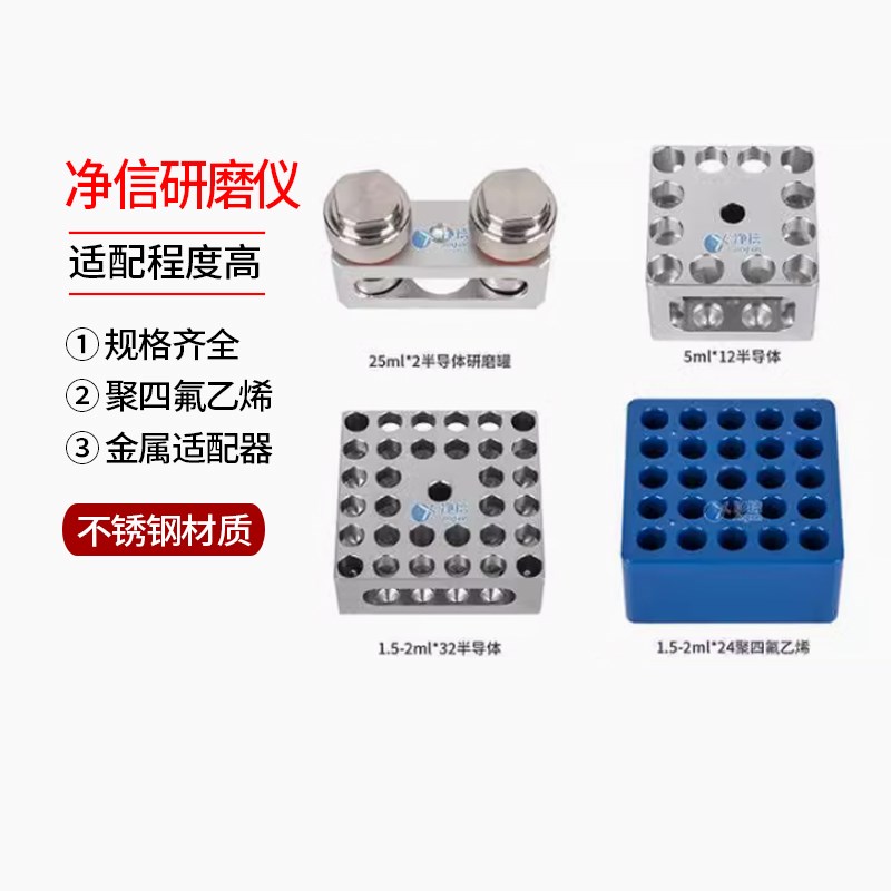 上海净信研磨仪不锈钢研磨罐模块2ml5ml50ml金属塑料适配器配件