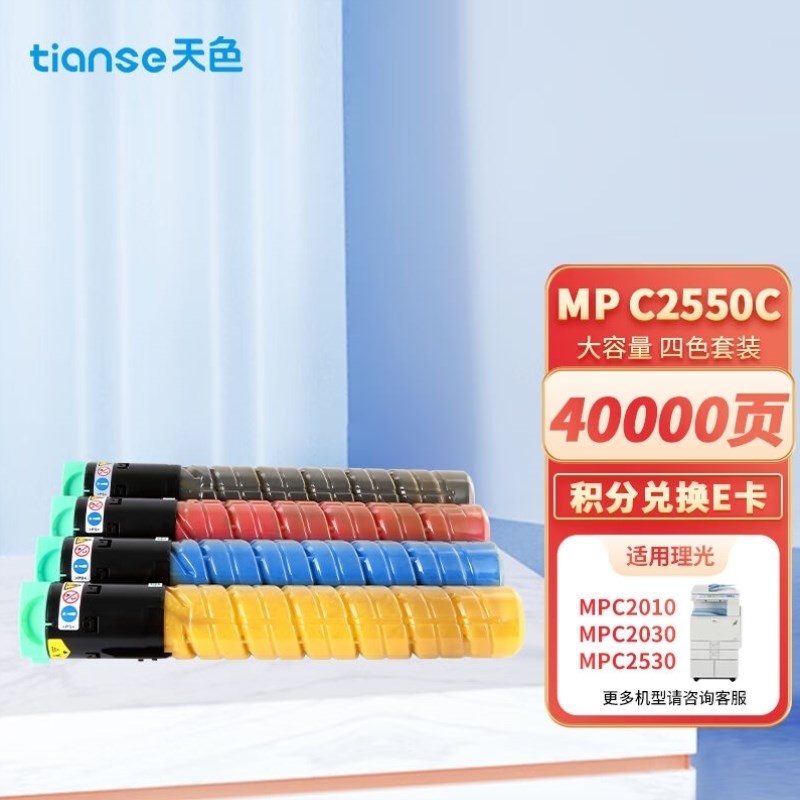 天色MPC2550C彩色粉盒适用理光MPC2010/C2030墨粉C2050/C2051碳粉