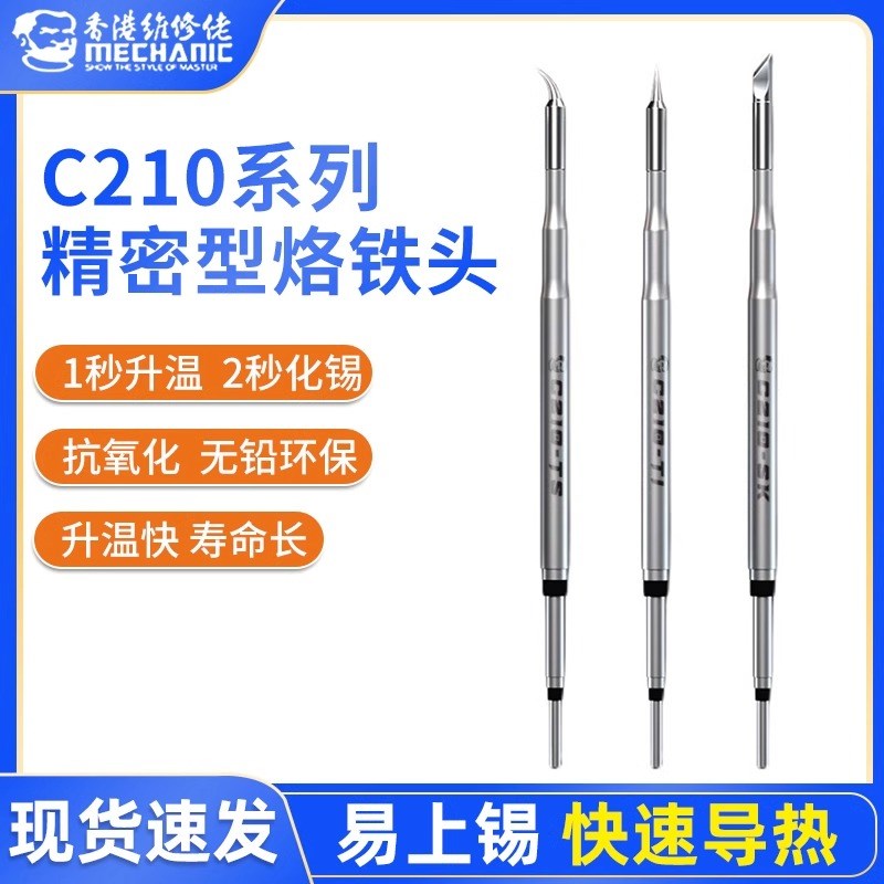 维修佬210烙铁头 通用国产头速工AT26头 焊台C210发热芯直尖弯刀