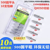 205高频焊台150W无铅烙铁头500 8P圆平咀平口烙铁头